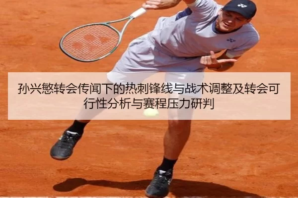 孙兴慜转会传闻下的热刺锋线与战术调整及转会可行性分析与赛程压力研判