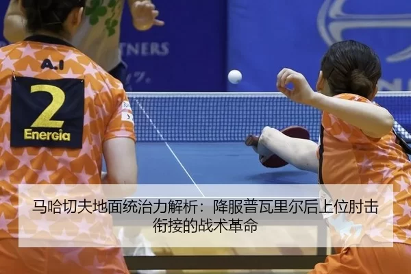 马哈切夫地面统治力解析：降服普瓦里尔后上位肘击衔接的战术革命