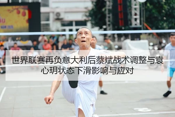 shi-jie-lian-sai-zai-fu-yi-da-li-hou-cai-bin-zhan-shu-tiao-zheng-yu-yuan-xin-yue-zhuang-tai-xia-hua-ying-xiang-yu-ying-2-355.jpg