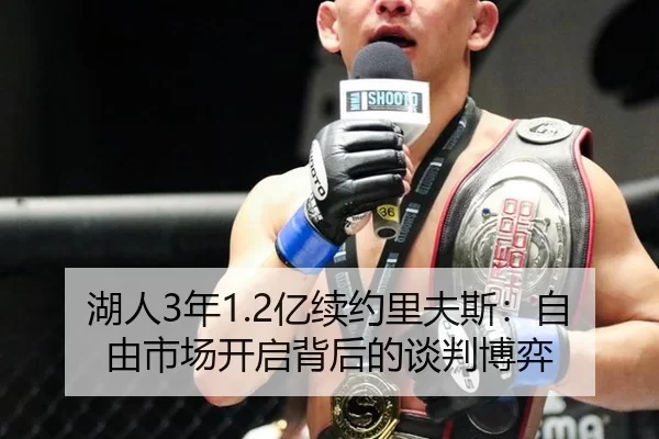 湖人3年1.2亿续约里夫斯：自由市场开启背后的谈判博弈